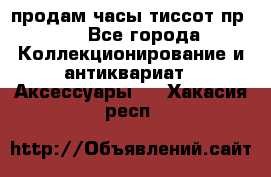 продам часы тиссот пр 50 - Все города Коллекционирование и антиквариат » Аксессуары   . Хакасия респ.